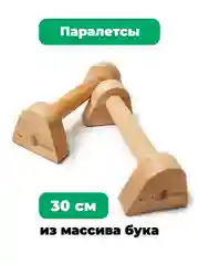 Упоры для отжиманий (паралетсы) Backwood из массива бука 30 см