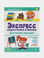 Обучение письму. Экспресс-подготовка к школе