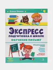 Обучение письму. Экспресс-подготовка к школе