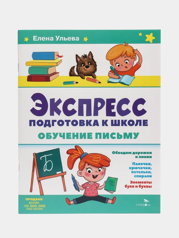 Обучение письму. Экспресс-подготовка к школе