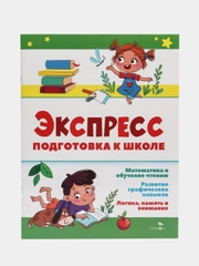 Подготовка к школе. Экспресс-подготовка к школе