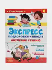 Обучение чтению. Экспресс-подготовка к школе