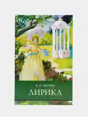 Лирика. Ф.И.Тютчев. Школьная программа