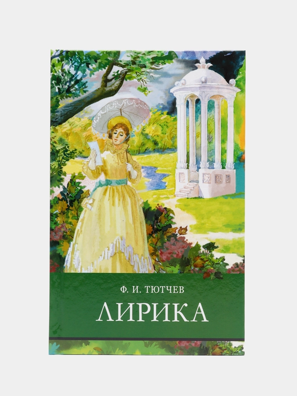 Лирика. Ф.И.Тютчев. Школьная программа