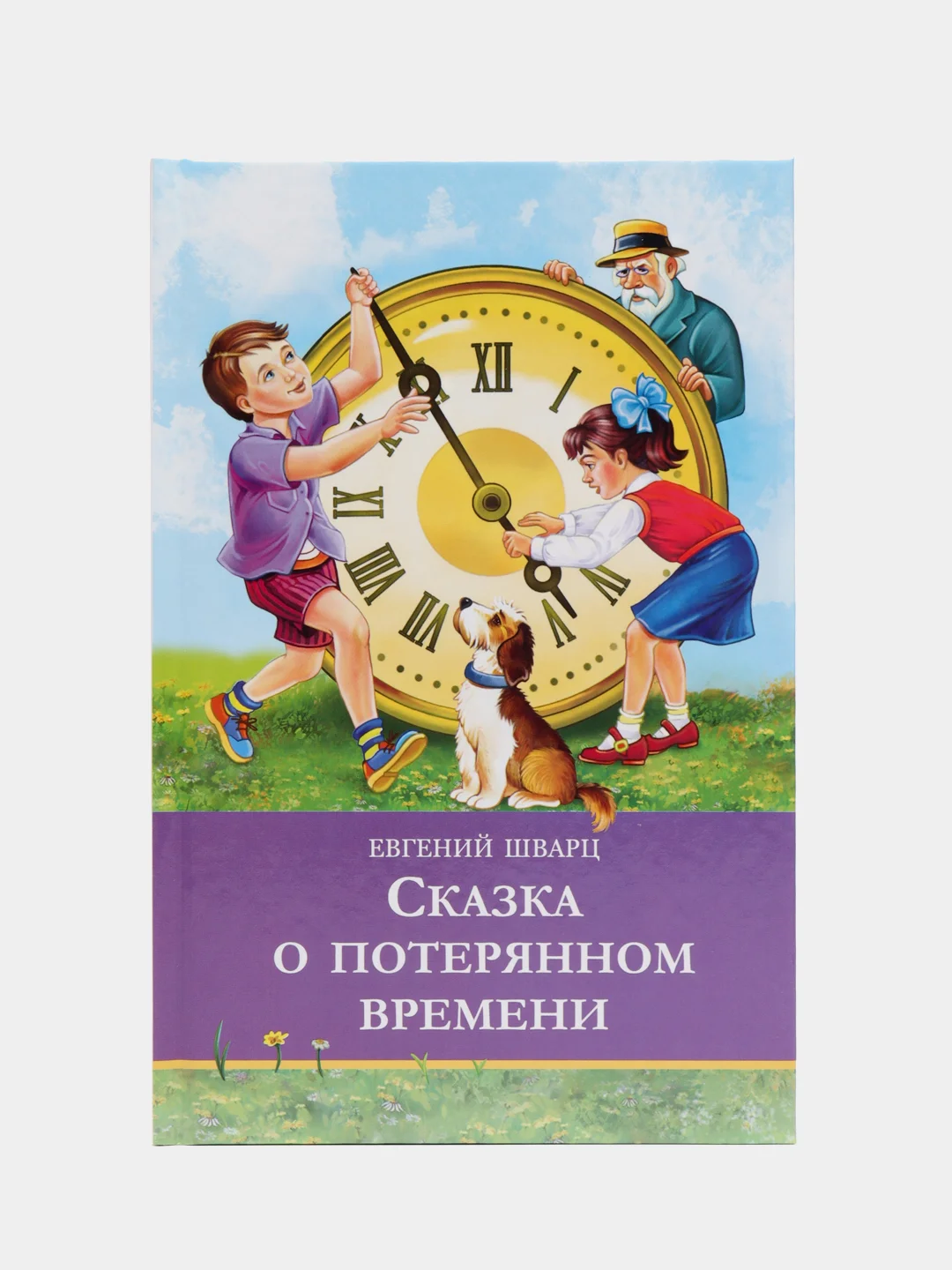 Сказка о потерянном времени. Школьная программа