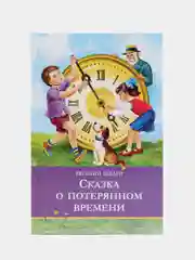 Сказка о потерянном времени. Школьная программа