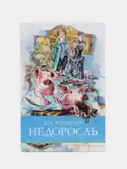 Недоросль. Школьная программа
