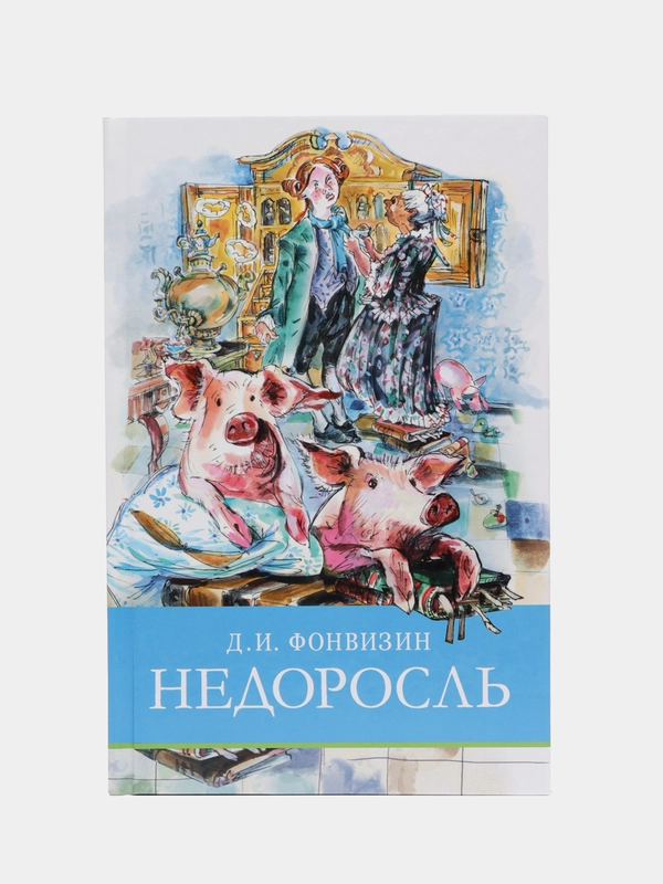 Недоросль. Школьная программа