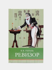 Ревизор. Школьная программа