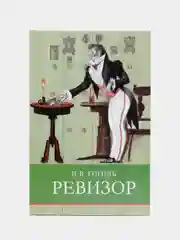 Ревизор. Школьная программа