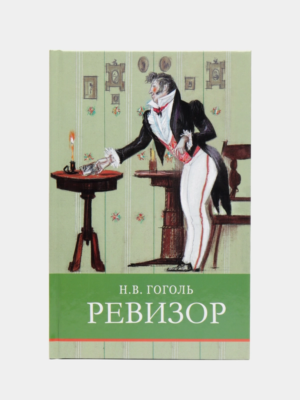 Ревизор. Школьная программа
