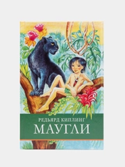 Маугли. Школьная программа