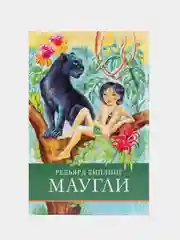 Маугли. Школьная программа