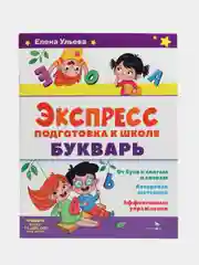 Букварь. Экспресс-подготовка к школе