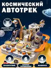 Белый гоночный трек развивающий с игрушечными машинками для детей