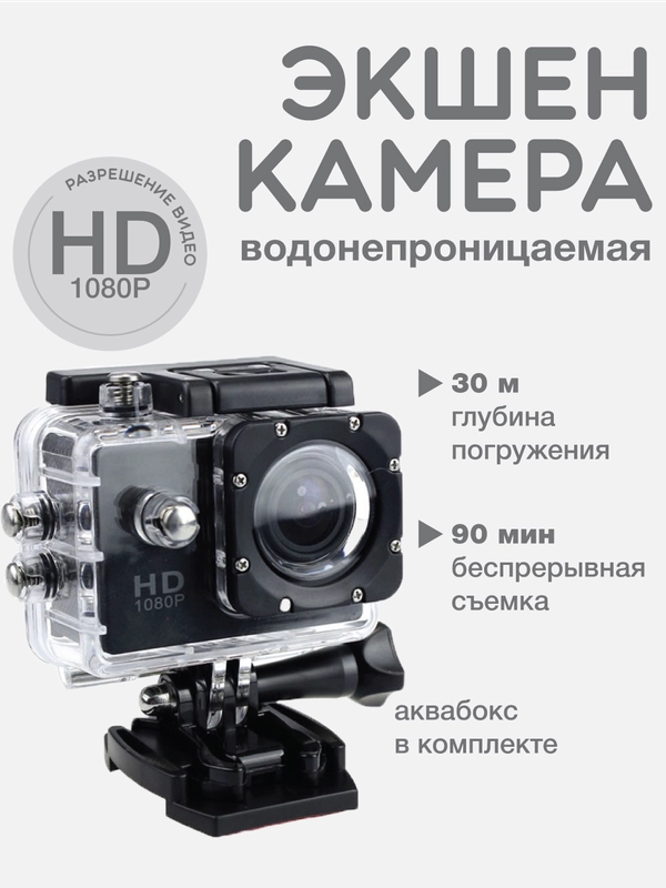 Экшн камера Full HD С водонепроницаемым кейсом