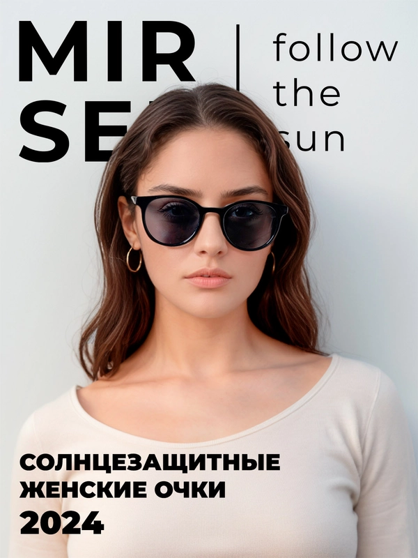 Очки солнцезащитные женские MIRSEE
