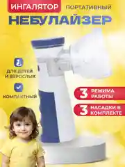 Ингалятор небулайзер для взрослых и детей портативный бесшумный ультрозвуковой