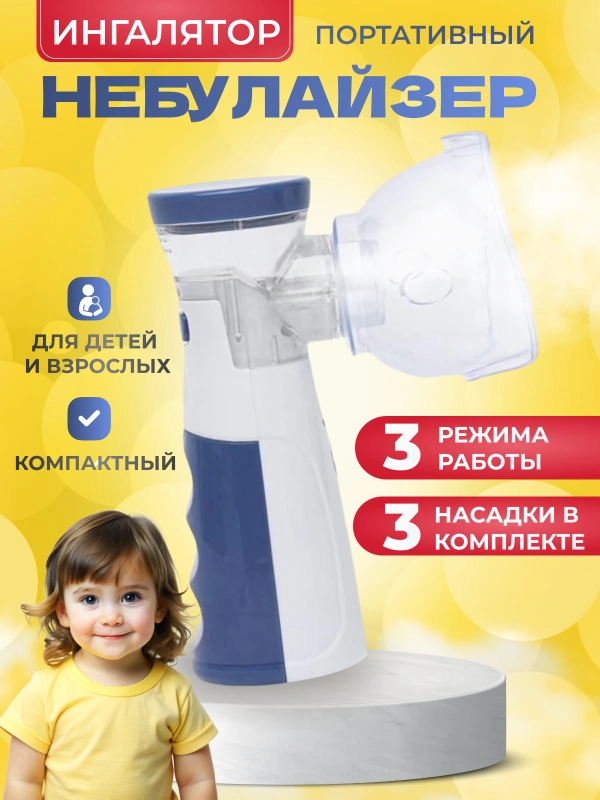 Ингалятор небулайзер для взрослых и детей портативный бесшумный ультрозвуковой