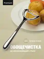 Серебряный овощечистка ручная Shiny Kitchen, картофелечистка
