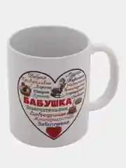 Марсала кружка бабушке, подарок на Новый год, 8 марта