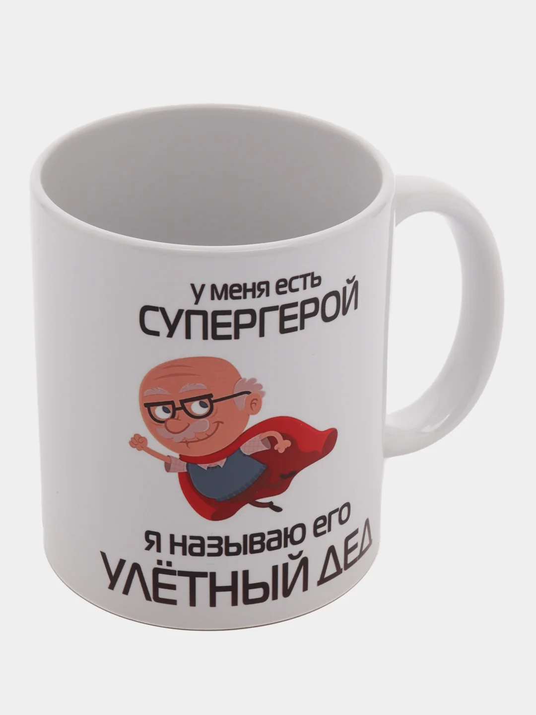 Белый кружка для деда, подарок деду на Новый год, 23 февраля