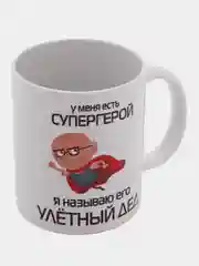 Белый кружка для деда, подарок деду на Новый год, 23 февраля