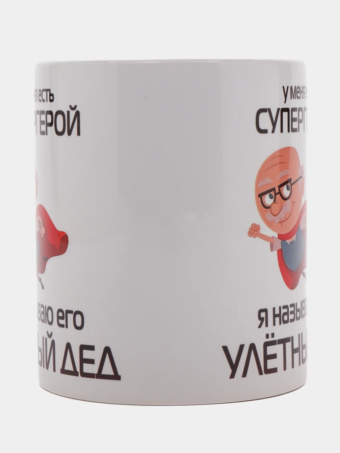 Белый кружка для деда, подарок деду на Новый год, 23 февраля