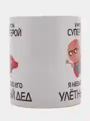 Белый кружка для деда, подарок деду на Новый год, 23 февраля