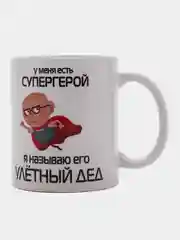 Белый кружка для деда, подарок деду на Новый год, 23 февраля