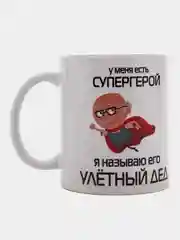 Белый кружка для деда, подарок деду на Новый год, 23 февраля