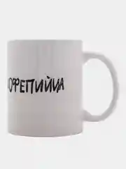 Белый кружка мем "Кофепийца"