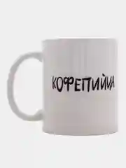 Белый кружка мем "Кофепийца"