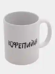 Белый кружка мем "Кофепийца"