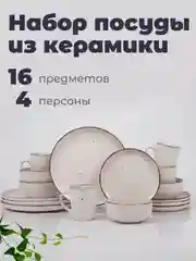 Набор столовый JEWEL "Капелла", 16 предметов, керамика