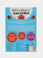 Наклейки кружочки Цвета, 16 стр