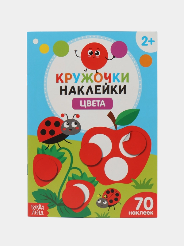 Наклейки кружочки Цвета, 16 стр