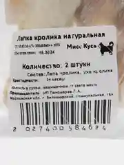Съедобная игрушка для кошек, Мисс Кусь, лапка кролика, ухо кролика