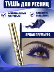 Тушь для ресниц кабаре, с эффектом сценического объема, темно-синяя, 9 мл