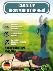 Секатор садовый аккумуляторный в кейсе, 2 АКБ в комплекте