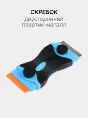 Голубой скребок для чистки плит, кафеля и стекол, двухсторонний - пластик-металл, 45 мм
