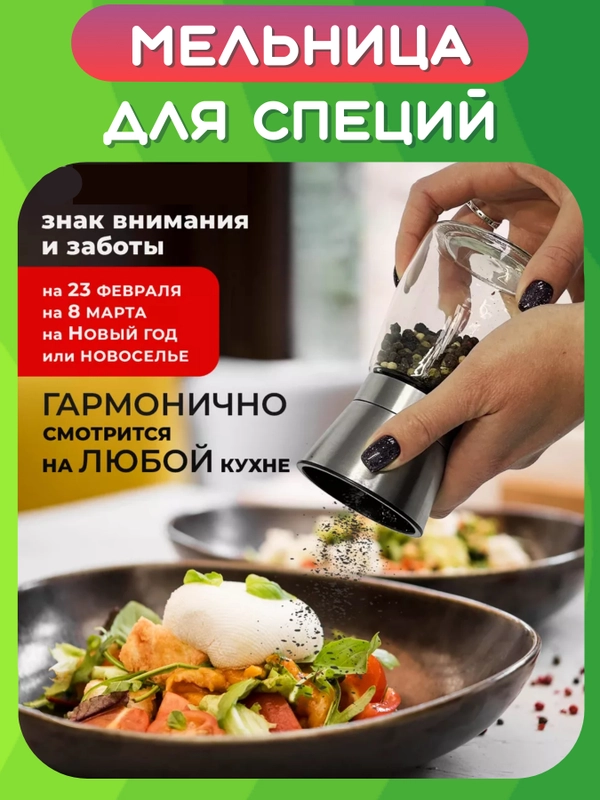 Мельница для перца, специй, соли. Перцемолка механическая. Солонка и перечница ручная