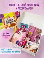 Набор детской косметики в подарок девочке на день рождения дочке, внучке, подруге, сестре