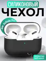 Черный силиконовый чехол для наушников Apple AirPods Pro