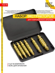 Экстракторы 6шт HSS4241 Best Room для выкручивания сломанных болтов, саморезов, шурупов