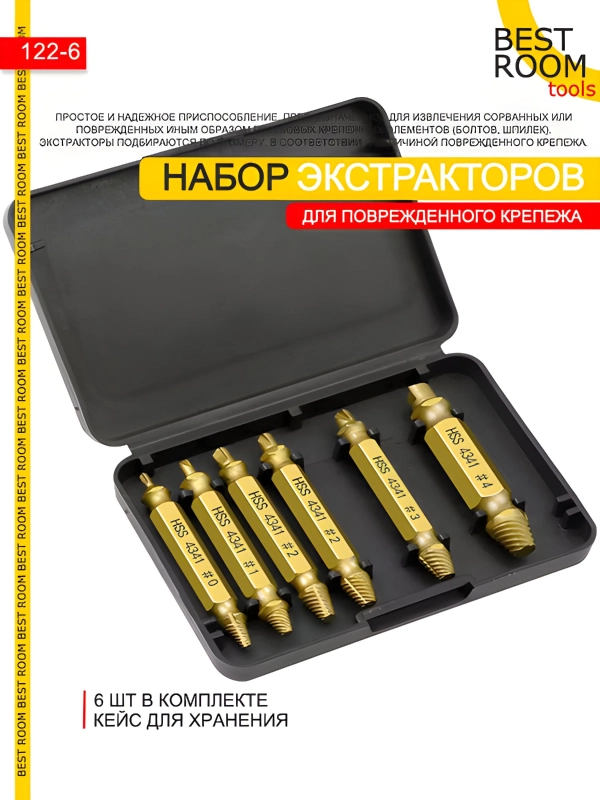 Экстракторы 6шт HSS4241 Best Room для выкручивания сломанных болтов, саморезов, шурупов