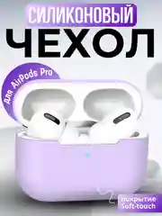 Фиолетовый силиконовый чехол для наушников Apple AirPods Pro