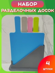 Набор разделочных досок с подставкой, Разноцветные пластиковые досочки для кухни мяса рыбы