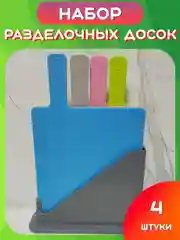 Набор разделочных досок с подставкой, Разноцветные пластиковые досочки для кухни мяса рыбы