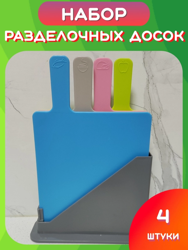 Набор разделочных досок с подставкой, Разноцветные пластиковые досочки для кухни мяса рыбы